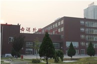 北京力迈外国语中美国际高中