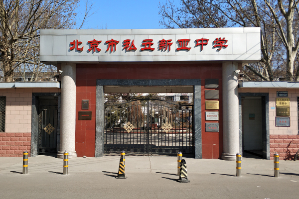 北京私立小学