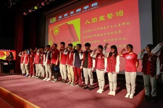 北京王府学校举行新团员入团仪式