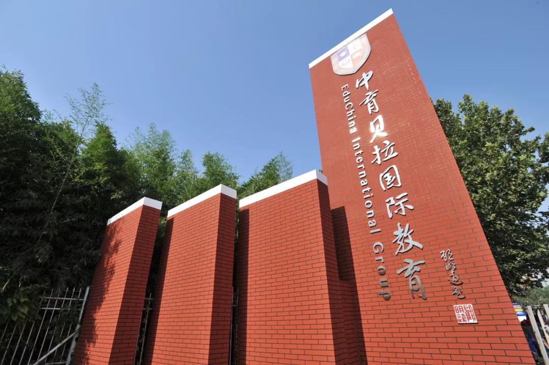 中育贝拉国际高中北京总校盛大 开启下一站世界名校