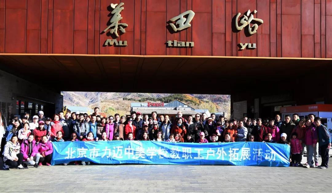 北京力迈中美国际语学校共赏如诗如画的金秋盛景