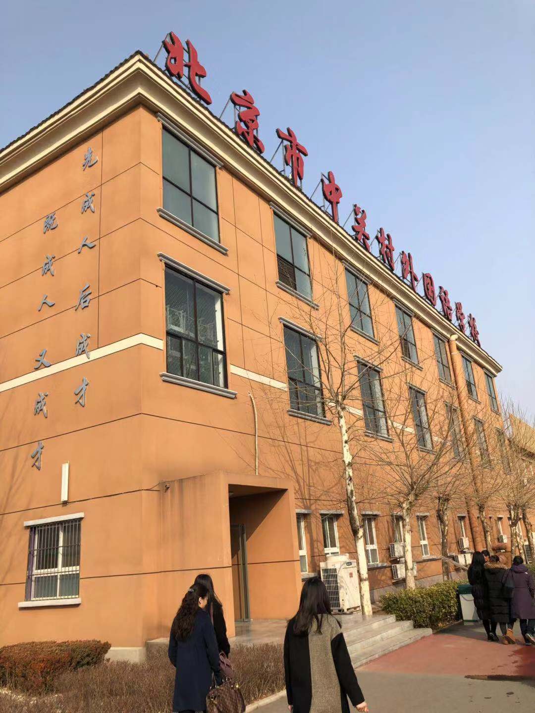 小编探校篇-走访北京中关村外国语学校国际部