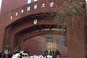 北京外国语大学国际课程中心校门