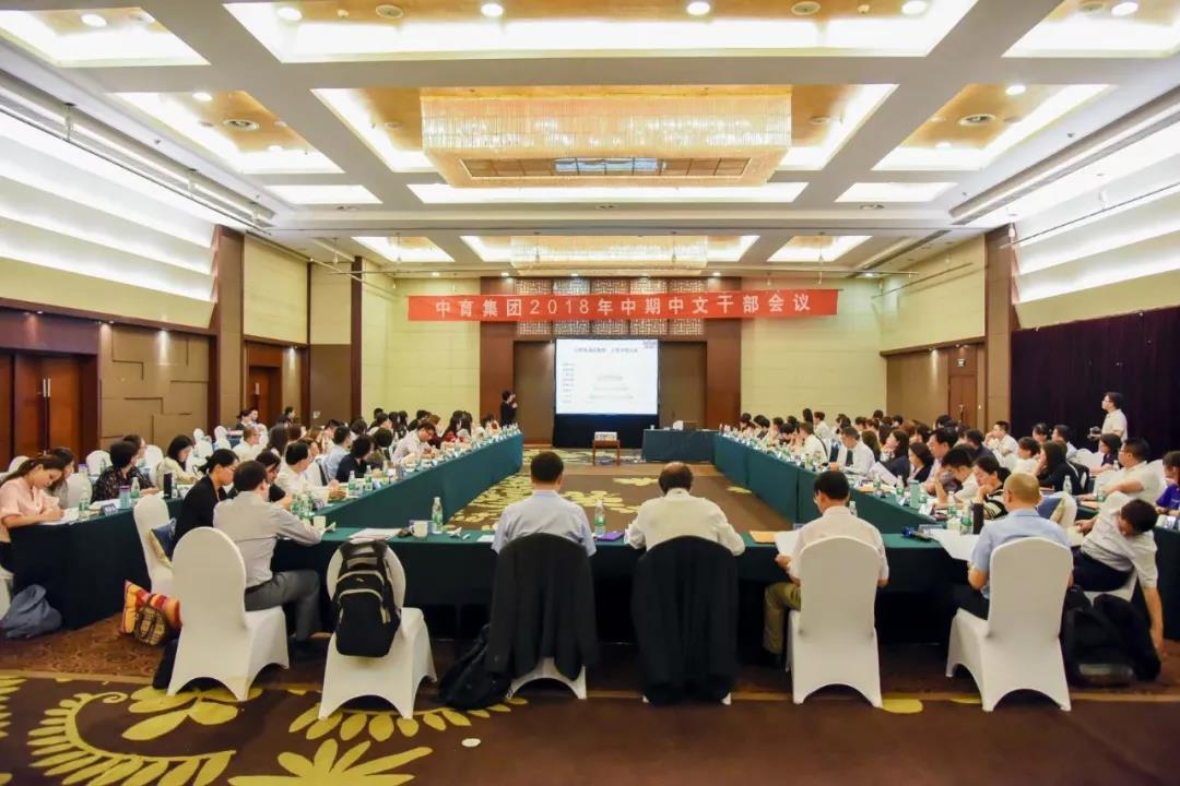 中育集团2018年中期中文干部会议在京举行
