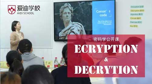 北京爱迪国际学校美式公开课——初遇密码学 