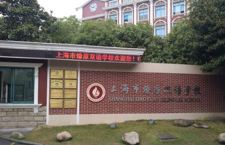 上海燎原双语学校校门
