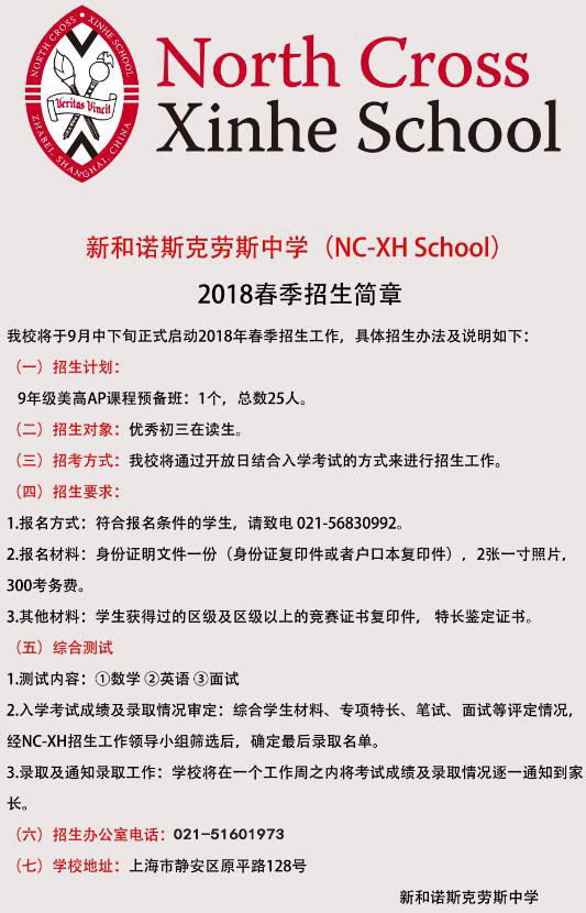 上海新和中学国际班美国诺斯克劳斯国际高中2018年春季招生简章