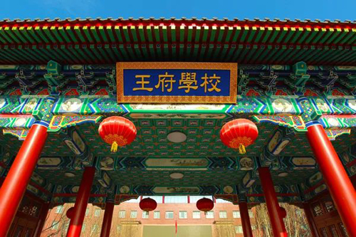 北京王府学校办学条件有什么优势？