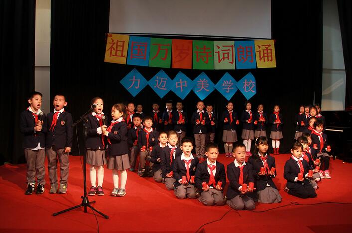 力迈中美国际学校爱国主题诗歌朗诵比赛