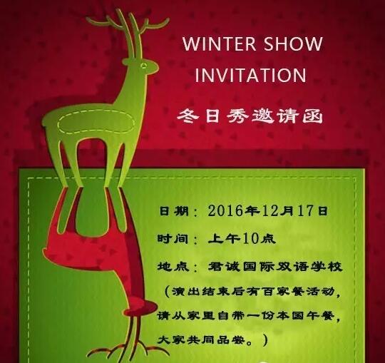 君诚冬日秀邀请函 Winter Show Invitation!
