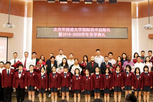北外附校双语学校(原北外国际高中)2019-2020年开学典礼