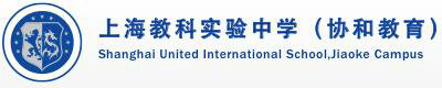 协和教育上海教科实验中学BC国际课程部招生简章