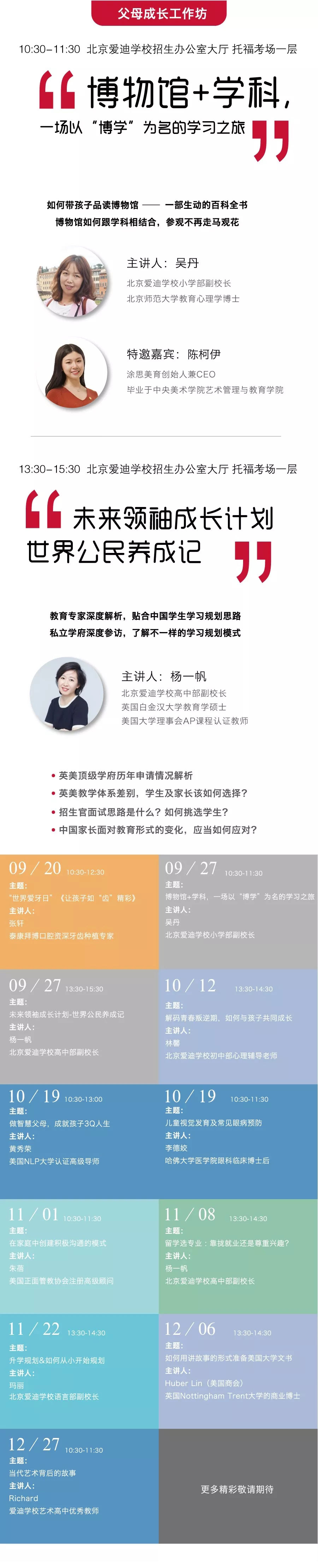 北京爱迪学校2019年9月27日，父母成长工作坊社区即将开启