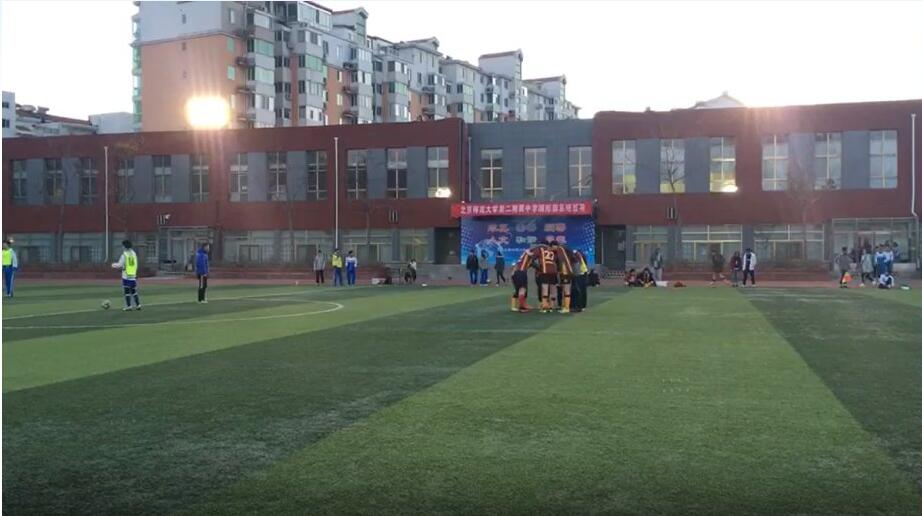 北师大二附中国际部纳赛尔球队赢得校足球联赛首场胜利