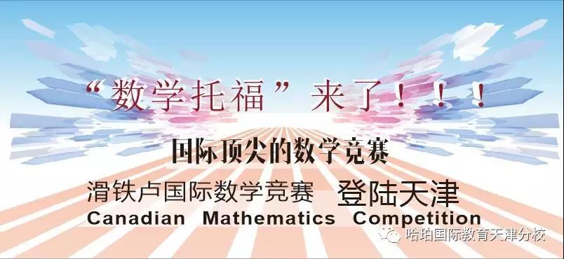 哈珀国际教育天津分校关于滑铁卢国际数学竞赛解说