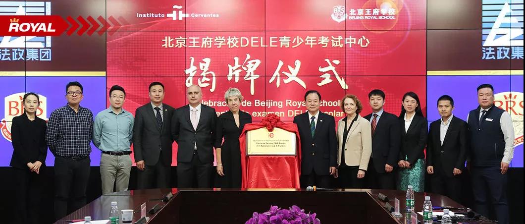 聚焦西语考试|北京王府学校DELE青少年考试中心揭牌仪式